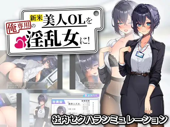 新作[探索RPG/巨乳/爆乳] 将新人美女OL调教成专属于我的淫乱女人！ 新米美人OLを俺専用の淫乱女に！AI汉化版+自带全回想 [680M]-ACG游戏姬