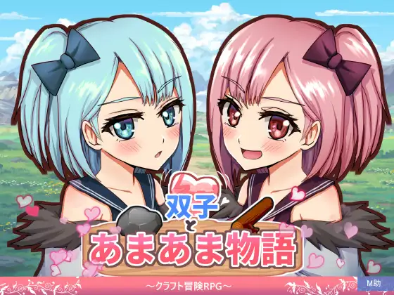 新作[探索RPG/奇幻] 双子与甜蜜物语～手工冒险RPG～ 双子とあまあま物語～クラフト冒険RPG～ AI汉化版 [680M]-ACG游戏姬