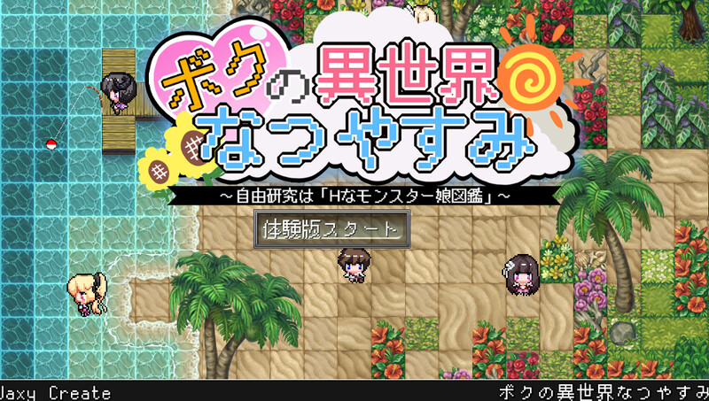 新汉化【热门RPG/日常生活/男受】我在异世界的暑假（ボクの異世界なつやすみ）精翻汉化版+全回想存档 [1.80G]-ACG游戏姬