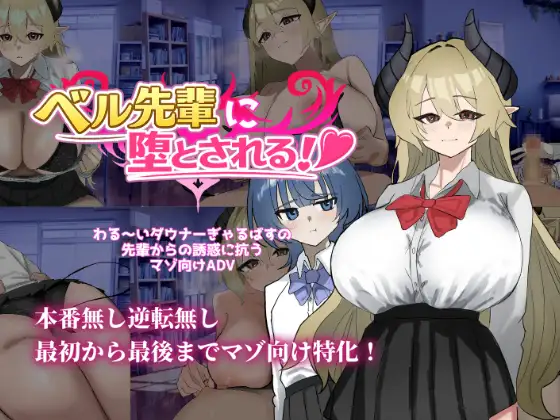 新作[冒险SLG/淫魔/色诱] 被贝尔前辈给攻陷拿下了！ベル先輩に堕とされる！ AI汉化版 [570M]-ACG游戏姬