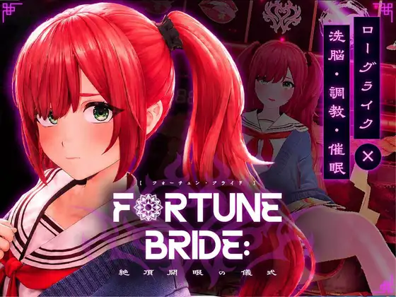 新作[互动SLG/堕落/触摸] 命运新娘 – 高潮觉醒的仪式 – FORTUNE BRIDE – 絶頂開眼の儀式 – 内嵌AI汉化版 [3.0G]-ACG游戏姬