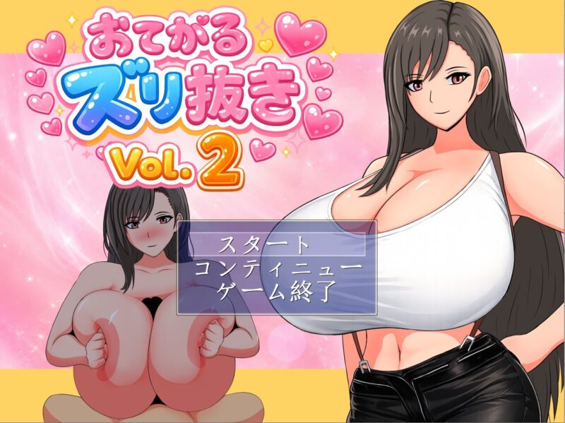 新作[日式SLG/巨乳爆乳] 轻松手淫 Vol.2 おてがるズリ抜きVol.2 生肉版 [70M]-ACG游戏姬