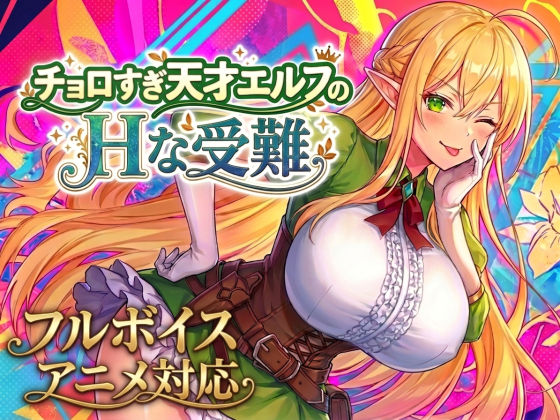 图片[2]-新作[动作RPG/奇幻] 过于纯情的天才精灵的H磨难 チョロすぎ天才エルフのHな受難 生肉版+自带全回想 [2.10G]-ACG游戏姬
