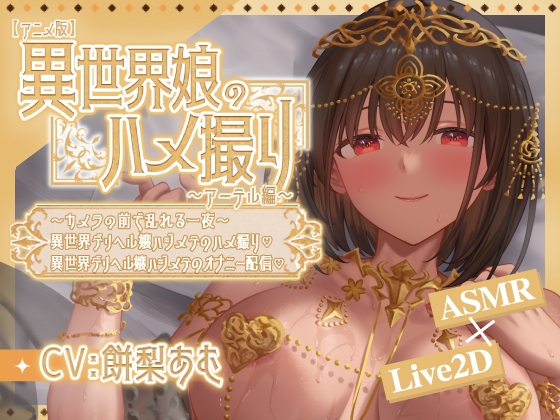 新作 [日式SLG/卖春/援交] 异世界少女的私密拍摄～阿特尔篇～ 異世界娘のハメ撮り嬢～アーテル編～～カメラの前で乱れる一夜～異世界デリヘル嬢ハジメテのハメ撮り♡～ 異世界デリヘル嬢ハジメテのオナニー配信♡～  官中版 [PC+安卓610M]-ACG游戏姬