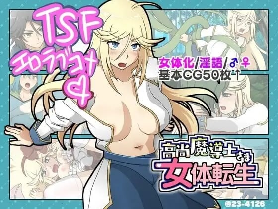 新汉化[日式SLG/喜剧/甜蜜] 高洁魔导士大人的女体转生 高尚魔導士さま女体転生 AI汉化版 [370M]-ACG游戏姬