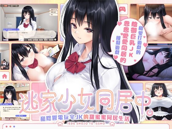 新作[日式SLG/JK/巨乳爆乳] 逃家少女同居中 家出少女といっしょ v1.0.6 072官中步兵+存档 [2.50G]-ACG游戏姬