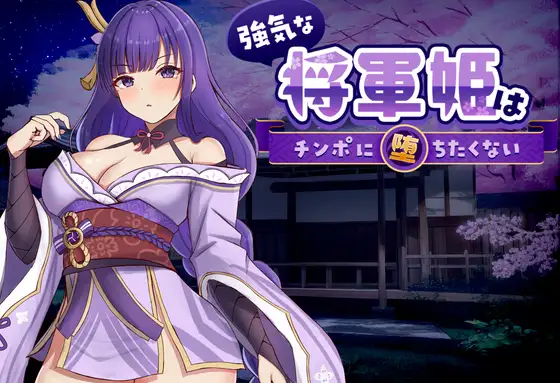 新作[探索SLG/巨乳/爆乳] 强势的将军姬不想输给肉棒 強気な将軍姫はチンポに堕ちたくない 官中版+存档 [830M]-ACG游戏姬