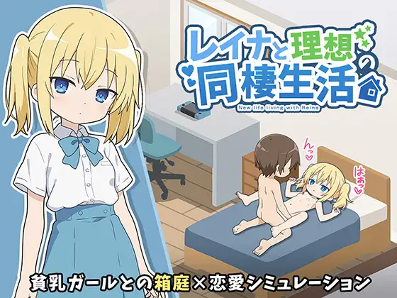 新作[互动SLG/睡X/迷X] 玲奈与理想的同居生活 レイナと理想の同棲生活 AI汉化版 [350M]-ACG游戏姬