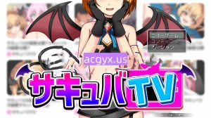 增添AZ[日式RPG/逃生] 魅魔TV サキュバTV v1.0.3  内嵌AI汉化版+作弊码 [PC+安卓1.70G]-ACG游戏姬