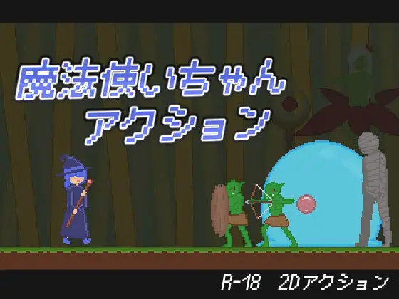 新作[探索ACT/异种X/蕾丝] 魔法少女小动作 魔法使いちゃんアクション 生肉版 [200M]-ACG游戏姬