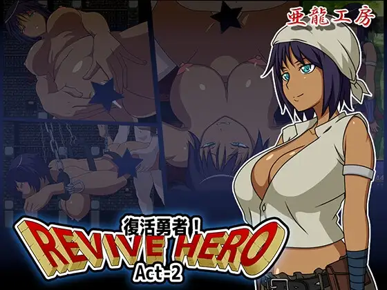 新汉化[日式RPG/巨乳/爆乳] 复活勇者之复苏的英雄 Revive Hero -復活勇者- Act-2  内嵌AI汉化版+作弊码 [PC+安卓750M]-ACG游戏姬