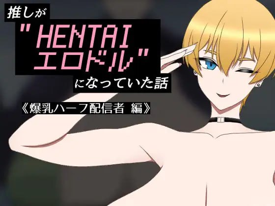 [日式RPG] 我推的偶像变成了“HENTAI色情偶像”的故事 推しが”HENTAIエロドル”になっていた話 《爆乳ハーフ配信者 編》 AI汉化版 [360M]-ACG游戏姬