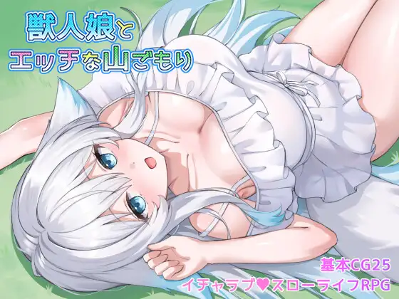 新作[探索RPG/巨乳/爆乳] 与兽人娘的山中H生活 獣人娘とエッチな山ごもり  AI汉化版+全回想存档 [550M]-ACG游戏姬