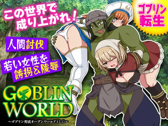 新作[探索RPG/异种X 奴仆] 哥布林世界 ～哥布林培育开放世界策略模拟游戏～ ゴブリンワールド ～ゴブリン育成オープンワールドSLG～ AI汉化版 [390M]-ACG游戏姬