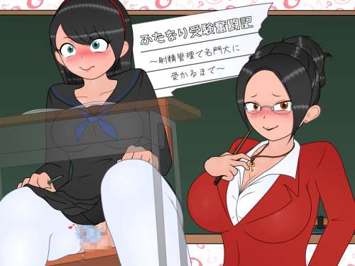 新作[探索RPG/色情] 双性应试奋斗记～通过射精管理考上名校为止～ ふたなり受験奮闘記～射精管理で名門大に受かるまで～ v1.01 AI汉化版 [350M]-ACG游戏姬