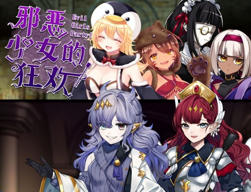 新作[探索RPG/巨乳爆乳] 邪恶少女的狂欢！－Evil Girls Party!－ イビルガールズパーティー Steam官中版+全回想存档 [210M]-ACG游戏姬