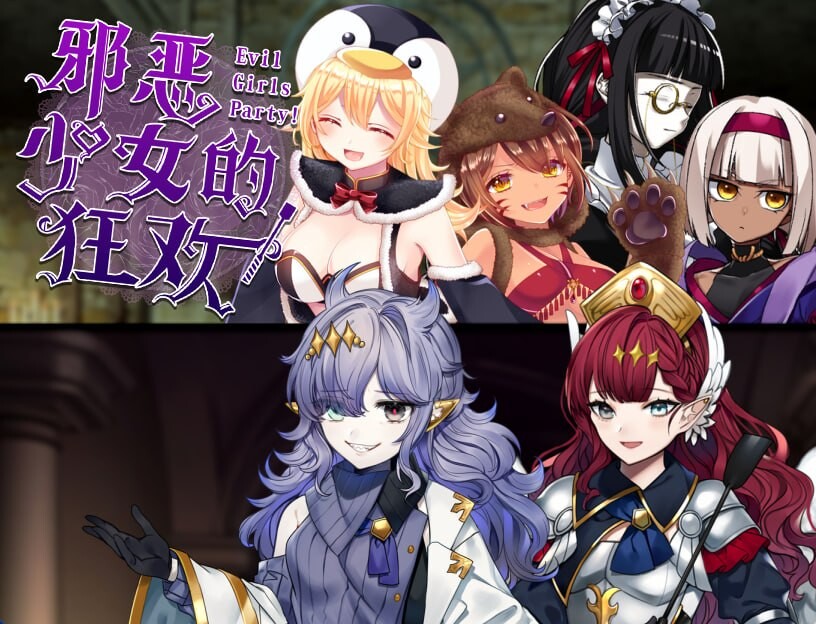 新作[探索RPG/巨乳爆乳] 邪恶少女的狂欢！－Evil Girls Party!－ イビルガールズパーティー Steam官中版+全回想存档 [210M]-ACG游戏姬