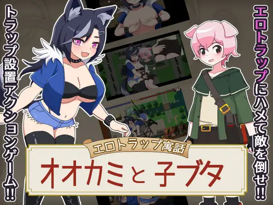 增添AZ [探索RPG/战斗H] 色情陷阱寓言 狼与小猪 エロトラップ寓話 オオカミと子ブタ v1.0.1  内嵌AI汉化版+作弊码 [PC+安卓830M]-ACG游戏姬