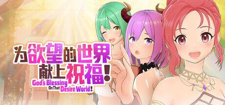 新作[策略3D/魔物娘/奇幻] 為欲望的世界獻上祝福！God’s Blessing On That Desire World! 官中步兵版 [810M]-ACG游戏姬
