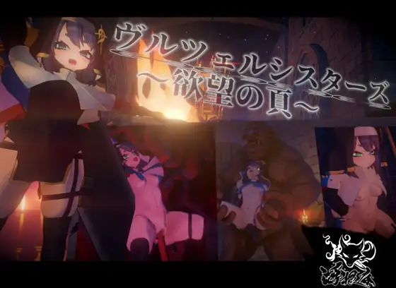 新作[探索ACT/异种X/拘束] 弗尔泽姐妹～欲望之页～ ヴルツェルシスターズ～欲望の頁～ v2.0.1 生肉版+自带全回想 [3.20G]-ACG游戏姬