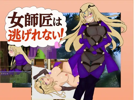 新作[日式RPG/通X/和X/纯爱] 女师父逃不掉 女師匠は逃げられない AI汉化版+全回想存档 [390M]-ACG游戏姬