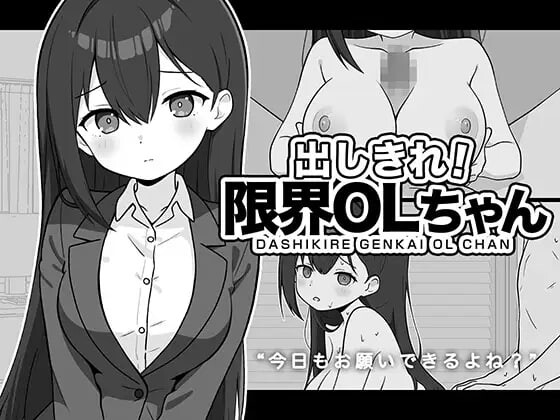 新作[互动SLG/巨乳爆乳/雌堕] 全使出来！极限OL酱 出しきれ！限界OLちゃん AI汉化版 [280M]-ACG游戏姬