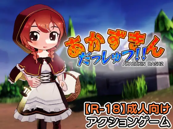 新作[探索3D/异种X/萝] 小红帽 逃脱！！ あかずきん だっしゅつ！！ v1.1.0.0 生肉版 [1.30G]-ACG游戏姬
