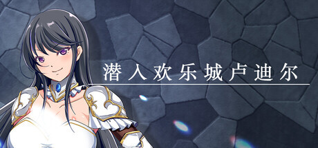 新作[拨作RPG/巨乳/爆乳] 潜入欢乐城卢迪尔 Infiltrating Roudille Steam官中版+自带全回想 [730M]-ACG游戏姬