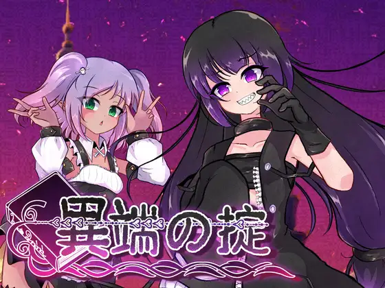 更新[爆款RPG/战斗H/露出] 异端的戒律 異端の掟 v1.20 官中版+全回想存档 [1.60G]-ACG游戏姬