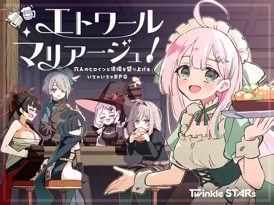 新作[探索RPG/后宫/奇幻] 星辰联姻！～与六位女主角一起炒热酒馆的卿卿我我RPG エトワール・マリアージュ！～六人のヒロインと酒場を盛り上げるいちゃいちゃRPG AI汉化版+自带全回想 [980M]-ACG游戏姬