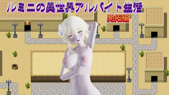 新作[日式RPG/异世界] 鲁米尼的异世界兼职生活【开拓篇】 ルミニの異世界アルバイト生活【開拓編】 生肉版 [400M]-ACG游戏姬