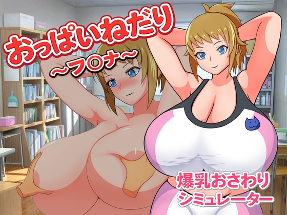 新作[日式SLG/巨乳爆乳] 要奶喝～芙〇娜～ おっぱいねだり～フ〇ナ～ 生肉版 [80M]-ACG游戏姬