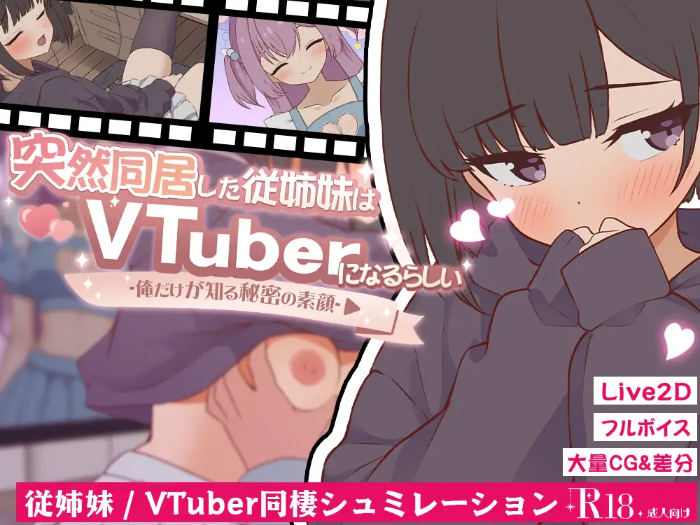 图片[2]-新作[探索SLG/日常/生活] 突然同居的表妹似乎要成为VTuber了—只有我知道的秘密真面目— 突然同居した従姉妹はVTuberになるらしい-俺だけが知る秘密の素顔- v1.01 生肉版 [6.40G]-ACG游戏姬