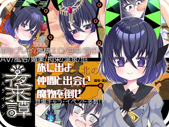 增添AZ[探索PG/奇幻/强迫] 夜来谭 夜来譚  内嵌AI汉化版+作弊码 [PC+安卓1.20G]-ACG游戏姬