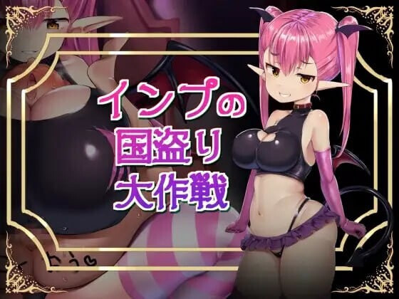 [日式RPG/模拟] 小恶魔盗国大作战 インプの国盗り大作戦 汉化版+存档 [870M]-ACG游戏姬