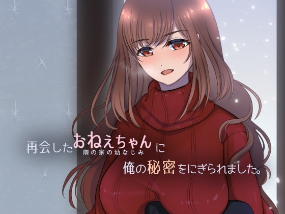 [日式SLG/青梅竹马] 被重逢的姐姐抓住了我的秘密。 再会したおねえちゃんに俺の秘密をにぎられました。 机翻汉化版 [230M]-ACG游戏姬