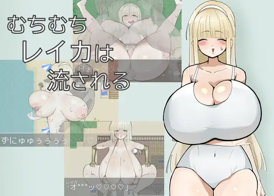 增添AZ[探索RPG/巨乳/爆乳] 丰满的丽香随波逐流 むちむちレイカは流される 内嵌AI汉化版+作弊码 [ PC+安卓830M]-ACG游戏姬
