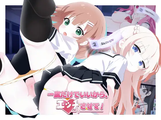 更新[日式SLG/萝/学园] 只要一次就好，让我和你做爱吧！ 一度だけでいいから、エッチさせて！v26.05.16 官中版+自带全回想 [4.70G]-ACG游戏姬