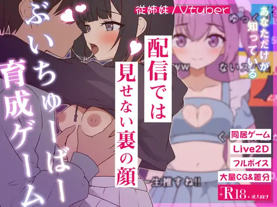 新汉化[探索SLG/日常/生活] 突然同居的表妹似乎要成为VTuber了—只有我知道的秘密真面目— 突然同居した従姉妹はVTuberになるらしい-俺だけが知る秘密の素顔- v1.01 内嵌AI汉化版+存档 [6.50G]-ACG游戏姬