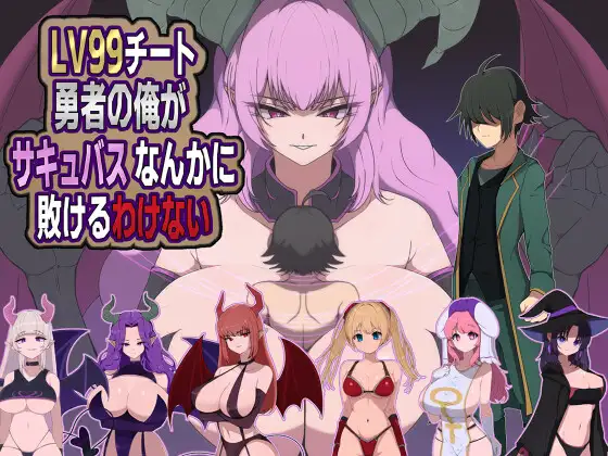 增添AZ[探索RPG/魔物娘] 身为LV99作弊勇者的我不可能输给魅魔 LV99チート勇者の俺がサキュバスなんかに敗けるわけない 内嵌AI汉化版+作弊码 [ PC+安卓810M]-ACG游戏姬