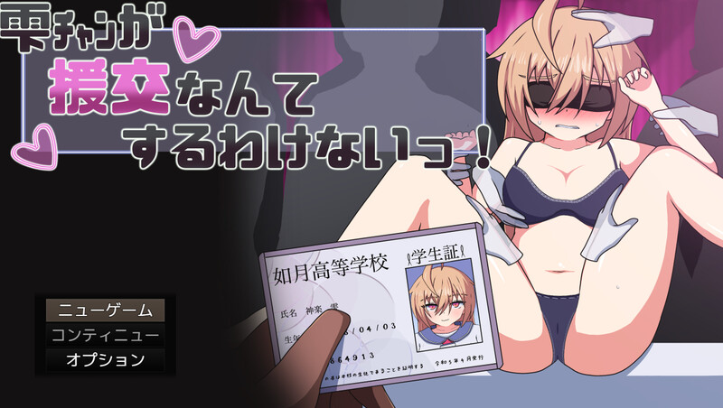 新汉化[探索RPG/制服JK] 雫酱怎么可能去援交嘛！ 雫ﾁｬﾝが援交なんてするわけないっ！ AI汉化版+全回想存档 [820M]-ACG游戏姬