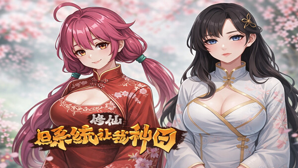 [国产SLG/官中] 修仙：但系统让我种田 R16 官中版 [4.10G]-ACG游戏姬