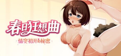 新作[互动SLG/调教/动态] 春日狂想曲：情窦初开的秘密 Secrets of the Heart Steam官中版+存档 [3.80G]-ACG游戏姬