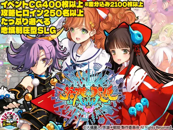 新作[拨作SLG/巨乳/爆乳] 英雄*战姬 英雄*戦姫WWW 生肉版 [7.10G]-ACG游戏姬