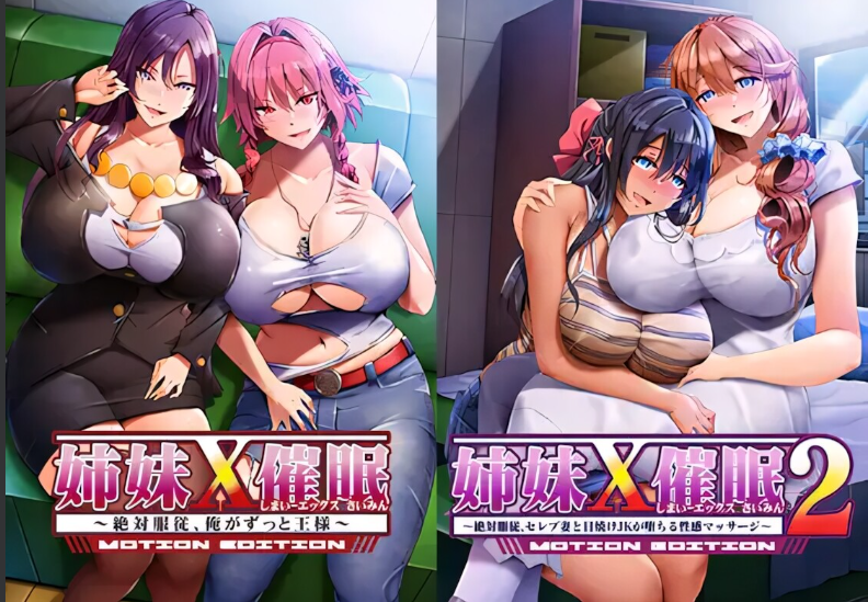 新作[拨作ADV/巨乳爆乳] 姐妹X催眠 1＆2 动态版套装 姉妹X催眠 1＆2 MOTION EDITIONセット 官中版+全CG存档 [3.10G]-ACG游戏姬