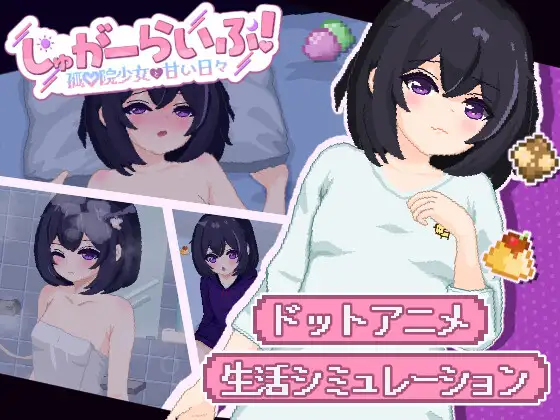 更新[互动SLG/触摸/抚摸] 砂糖生活!～与孤儿院少女共度甜蜜时光～ しゅがーらいふ! ～孤♡院少女と甘い日々～ ver1.01 内嵌AI汉化版 [2.80G]-ACG游戏姬
