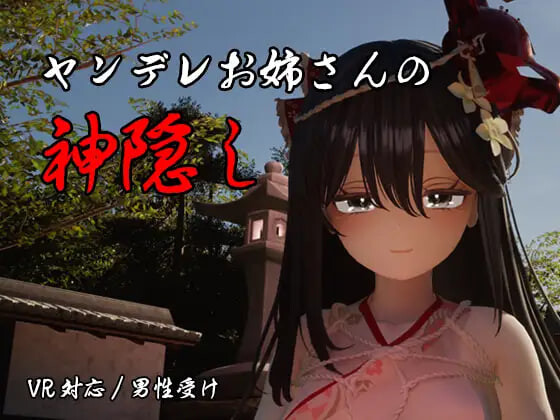 新作[日式3D/逆推/动态] 病娇姐姐的神隐 ヤンデレお姉さんの神隠し 内嵌AI汉化版+自带全回想 [4.20G]-ACG游戏姬