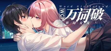 新作[日式SLG] 万词破 单词女友 WCP Word Girlfriend 官中版+存档 [17.60G]-ACG游戏姬