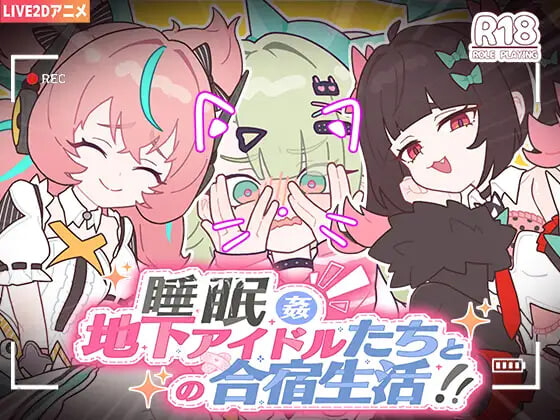 新作[日式SLG] 睡眠奸 ～与地下偶像们的集训生活～ 睡眠○ ～地下アイドルたちとの合宿生活～ 官中版+存档 [1.20G]-ACG游戏姬