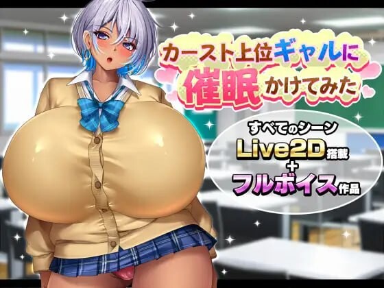 新作[探索SLG/NTL/动态] 给高阶层辣妹施个催眠术 カースト上位ギャルに催眠かけてみた AI汉化版 [1.70G]-ACG游戏姬